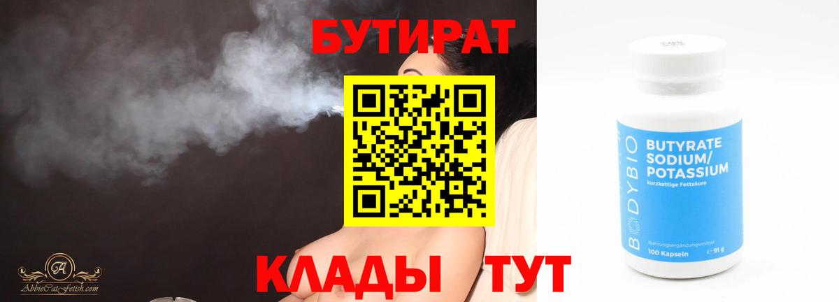 Тюмень  Бутират  Вход с VPN  Бутират бутандиол 